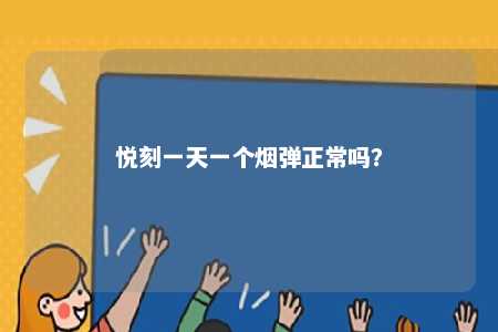 悦刻一天一个烟弹正常吗？ 
